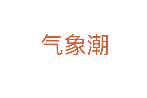 气象潮