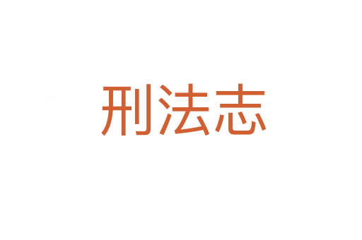 刑法志