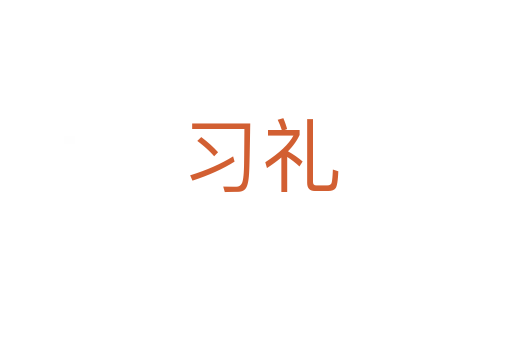 习礼
