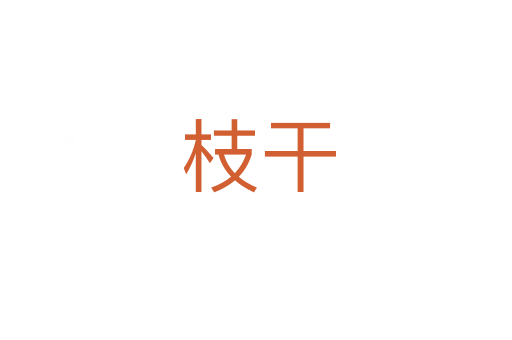 枝干
