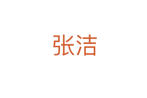 张洁