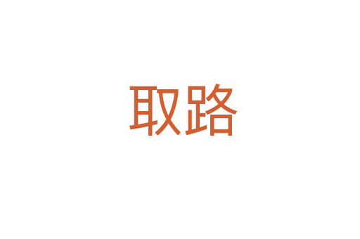 取路