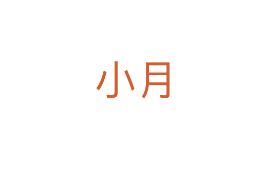 小月