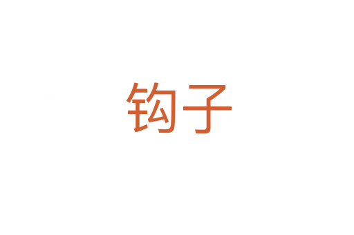 钩子