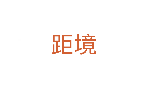 距境