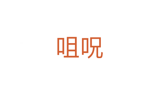 咀呪