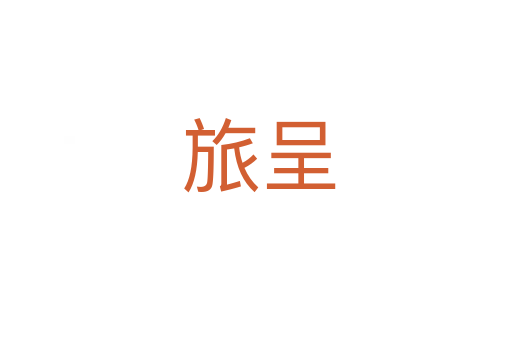 旅呈