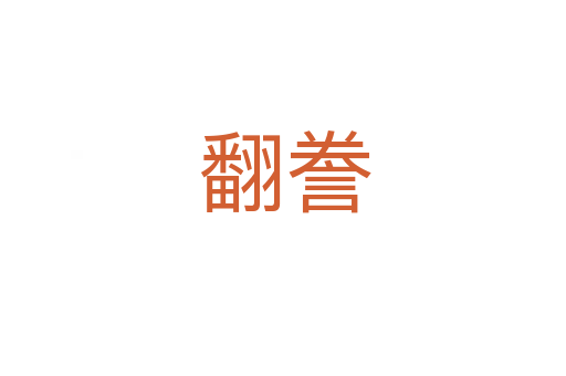 翻誊