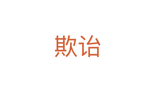 欺诒