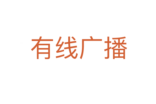 有线广播