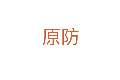 原防