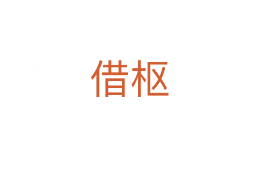 借枢