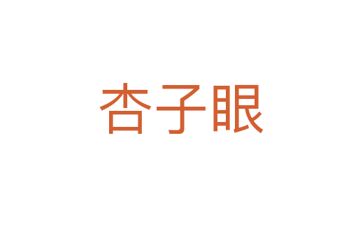 杏子眼