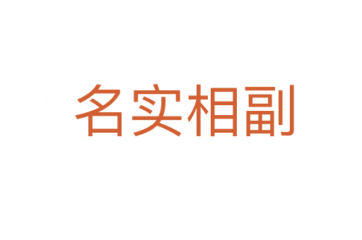 名实相副