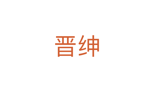 晋绅