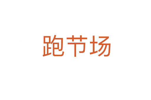 跑节场