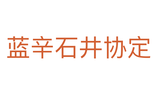 蓝辛石井协定