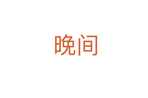 晚间