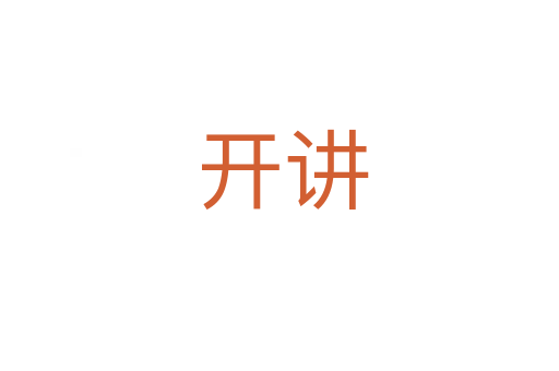 开讲