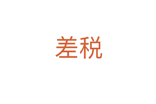 差税