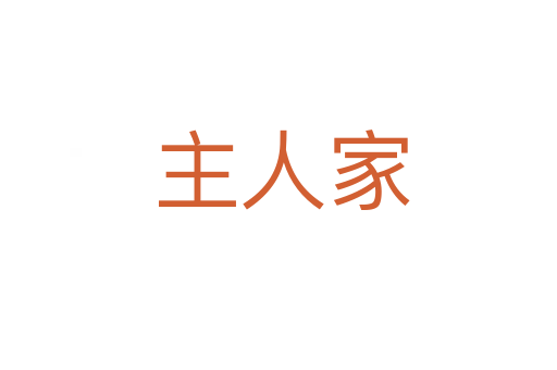 主人家