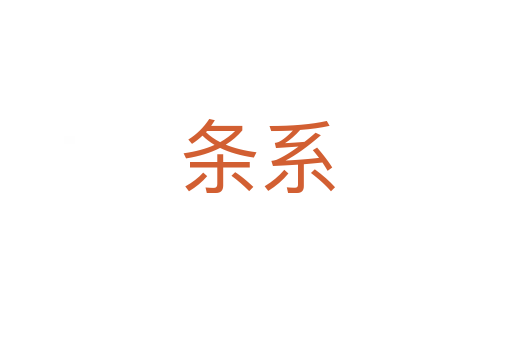条系