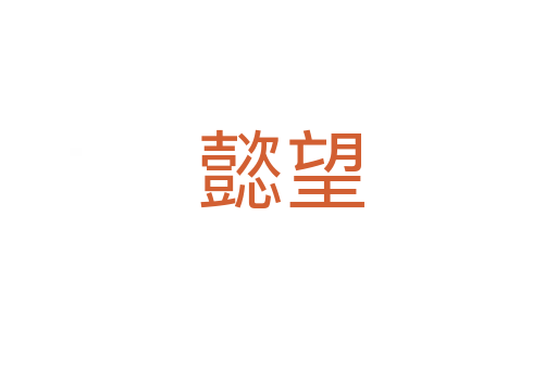 懿望
