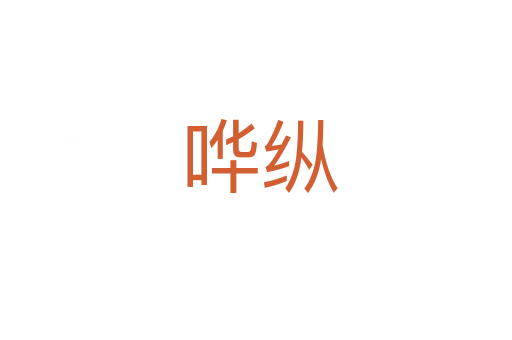 哗纵