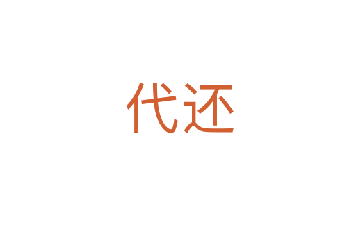 代还