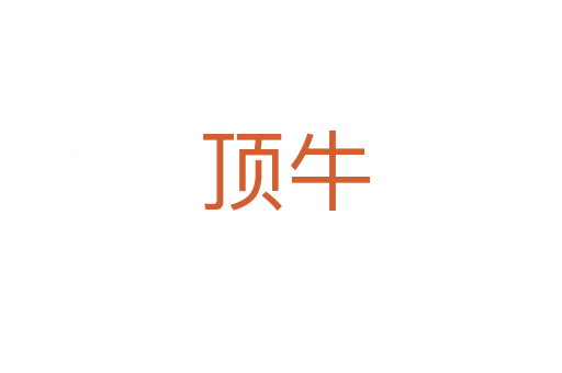 顶牛