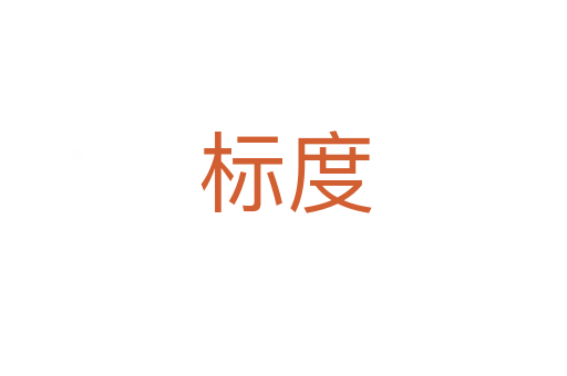 标度