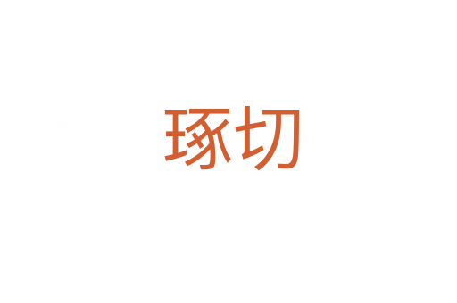 琢切