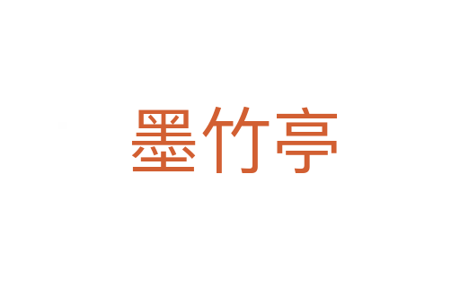 墨竹亭