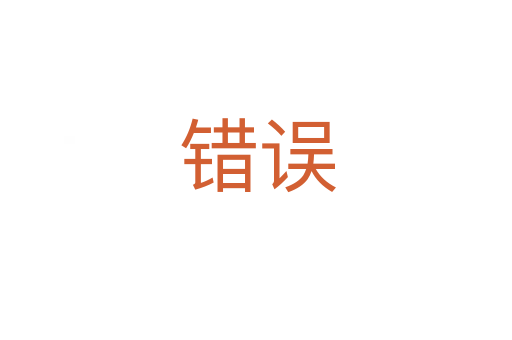错误