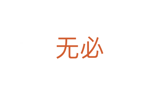 无必