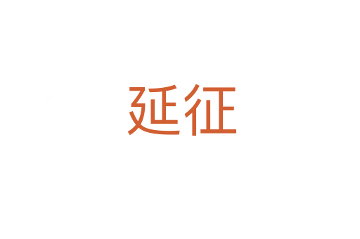 延征