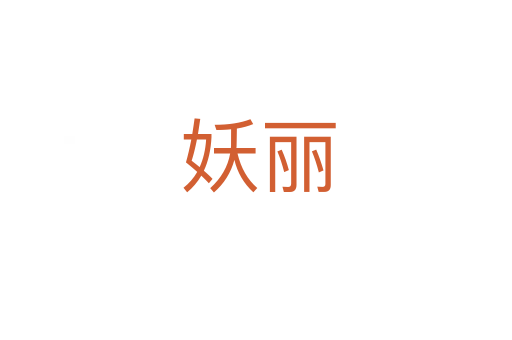 妖丽