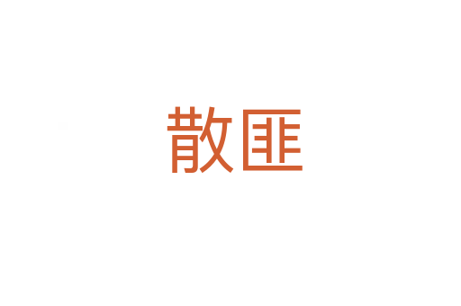 散匪