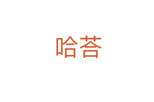 哈荅
