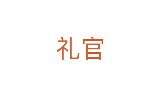 礼官