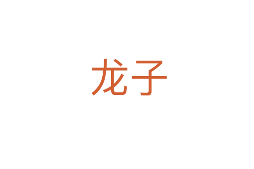 龙子