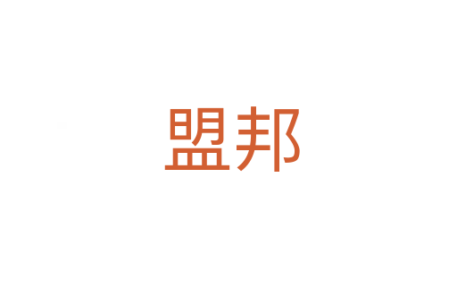 盟邦