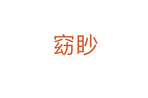 窈眇