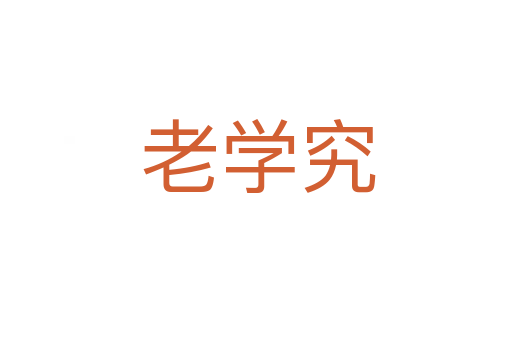 老学究