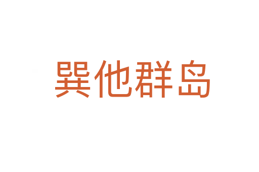 巽他群岛