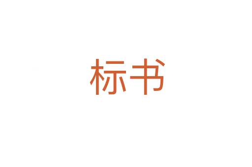 标书