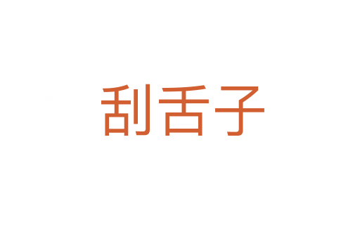 刮舌子