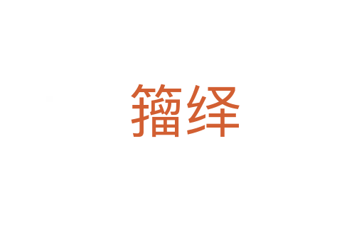 籀绎