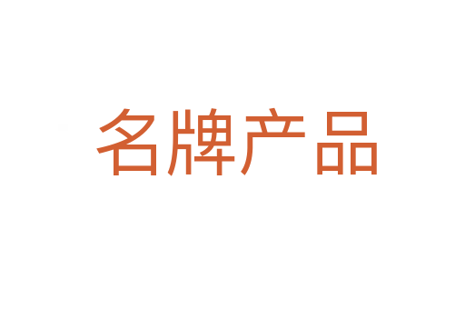 名牌产品