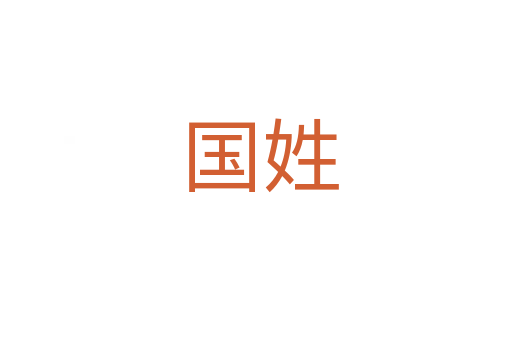 国姓